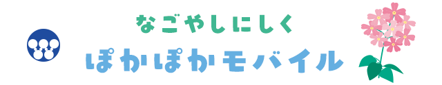 なごやしにしく　ぽかぽかモバイル